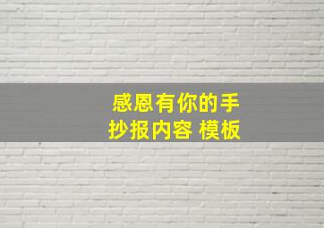 感恩有你的手抄报内容 模板